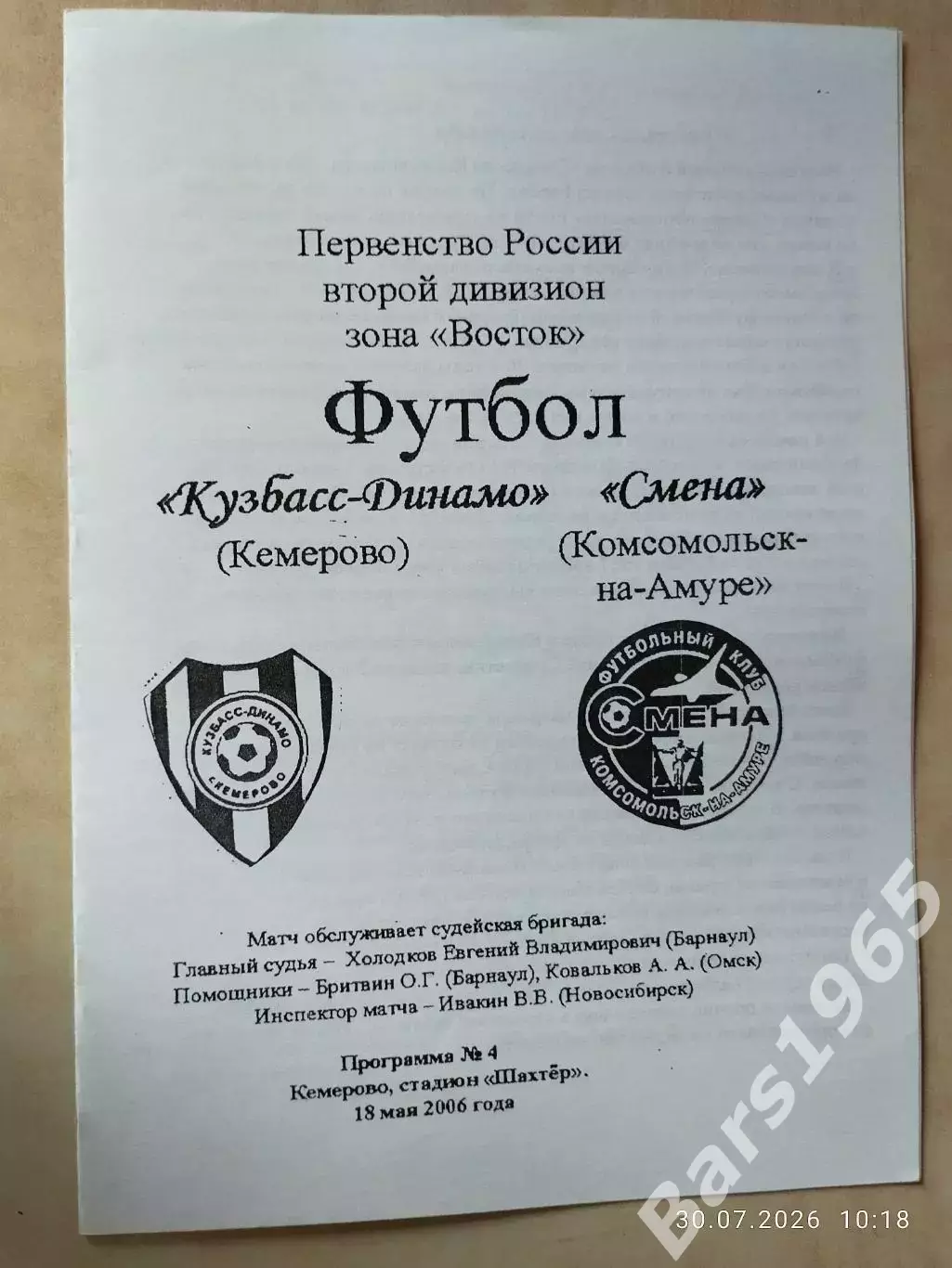 Кузбасс-Динамо Кемерово - Смена Комсомольск-на-Амуре 18.05.2006
