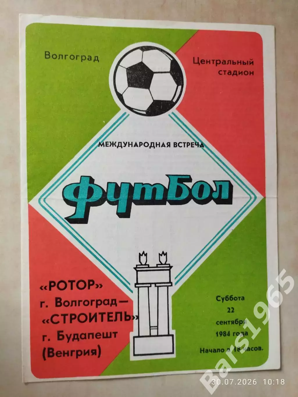 Ротор Волгоград - Строитель Будапешт Венгрия 1984