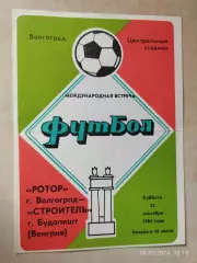 Ротор Волгоград - Строитель Будапешт Венгрия 1984
