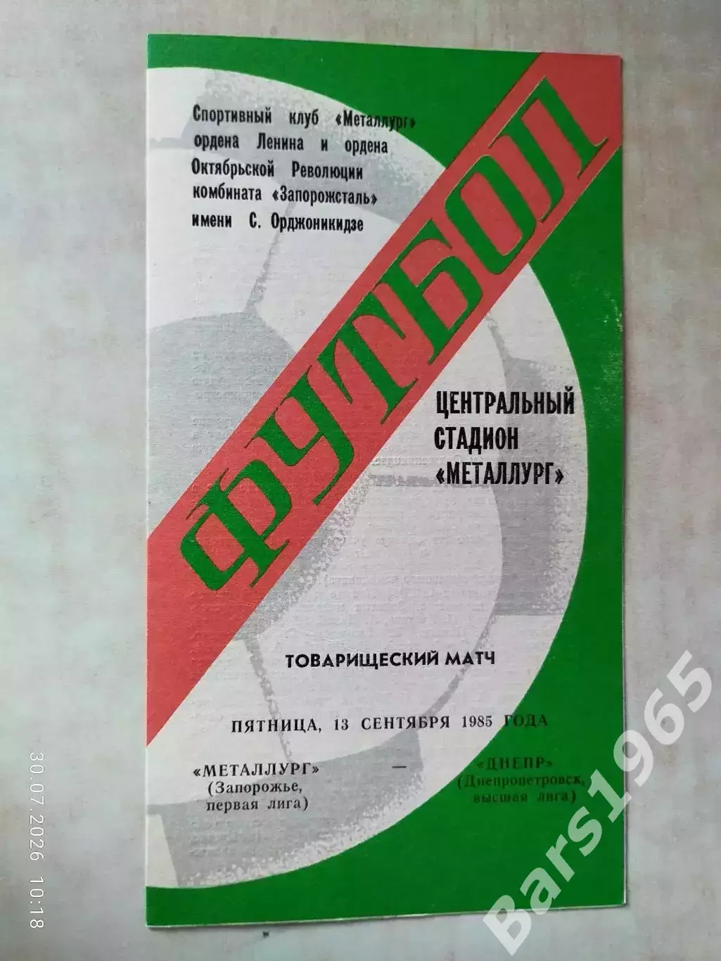 Металлург Запорожье - Днепр Днепропетровск 1985
