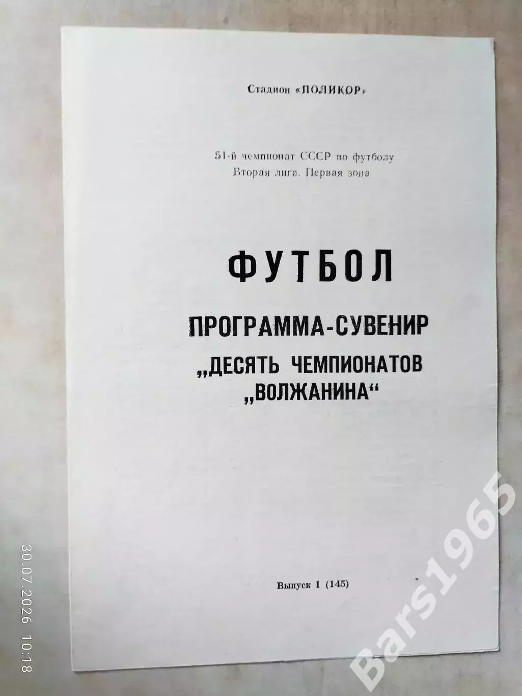 Десять чемпионатов Волжанина Кинешма 1988