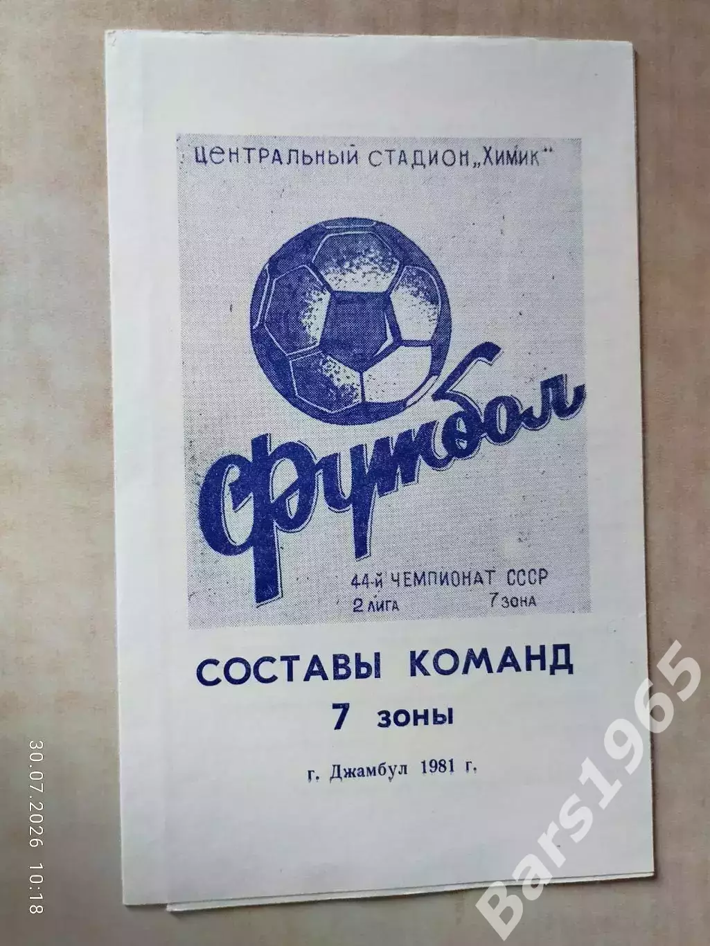 Джамбул 1981 Составы команд 7 зоны