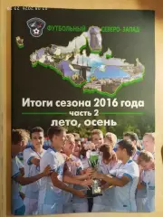Футбольный Северо-Запад Итоги сезона 2016 лето, осень