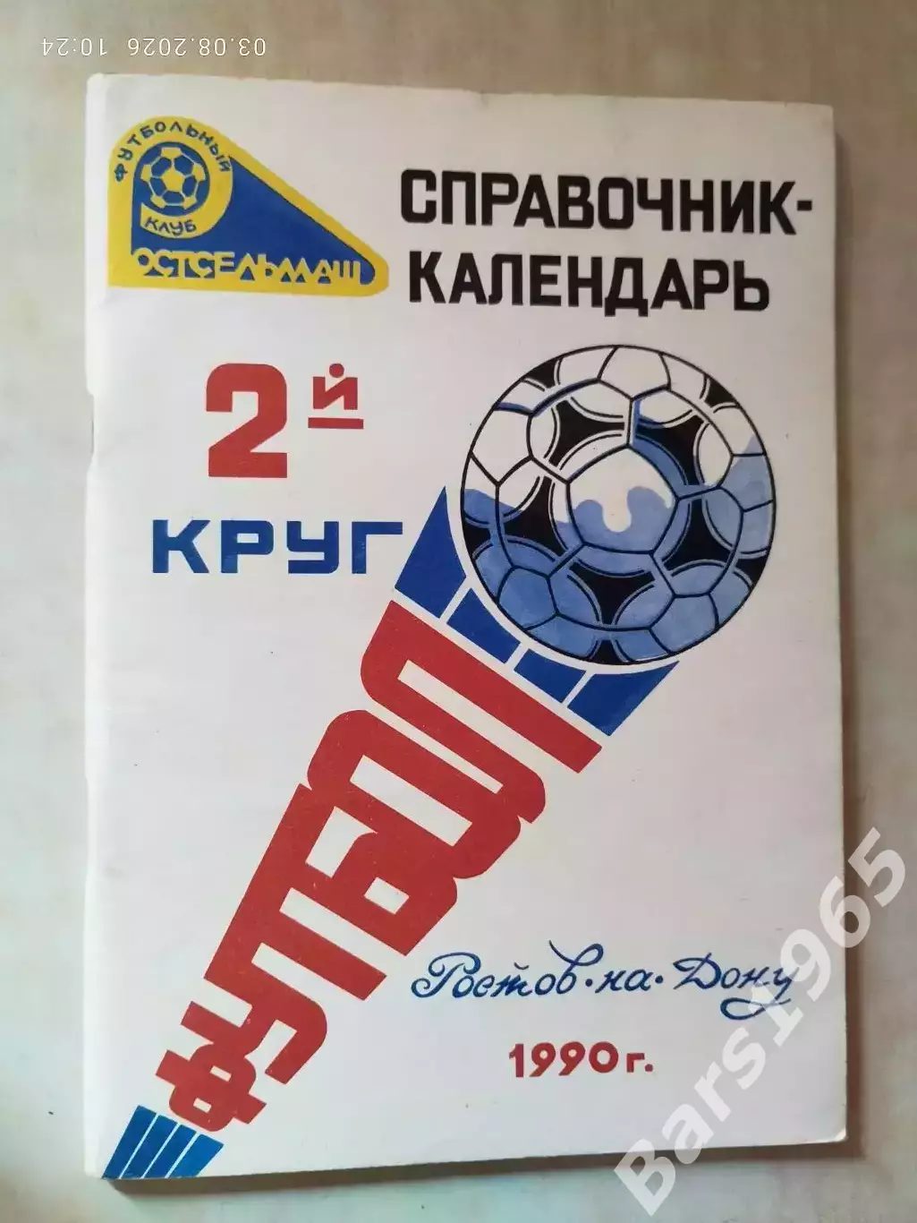 Ростсельмаш Ростов-на-Дону 1990 2 круг