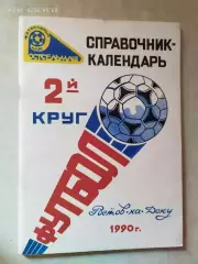 Ростсельмаш Ростов-на-Дону 1990 2 круг