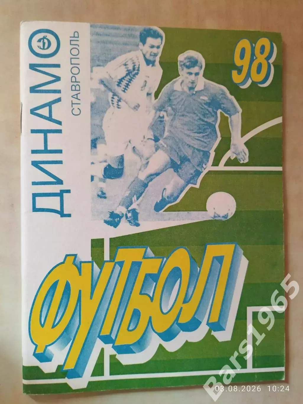 Ставрополь 1998