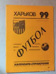 Харьков 1999