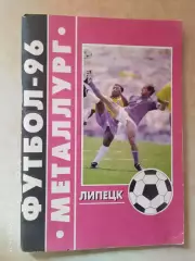 Липецк 1996