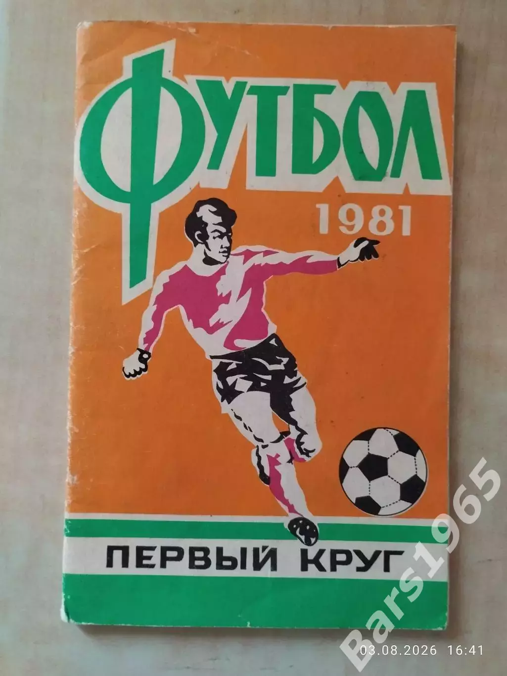 Ростов-на-Дону 1981 1 круг