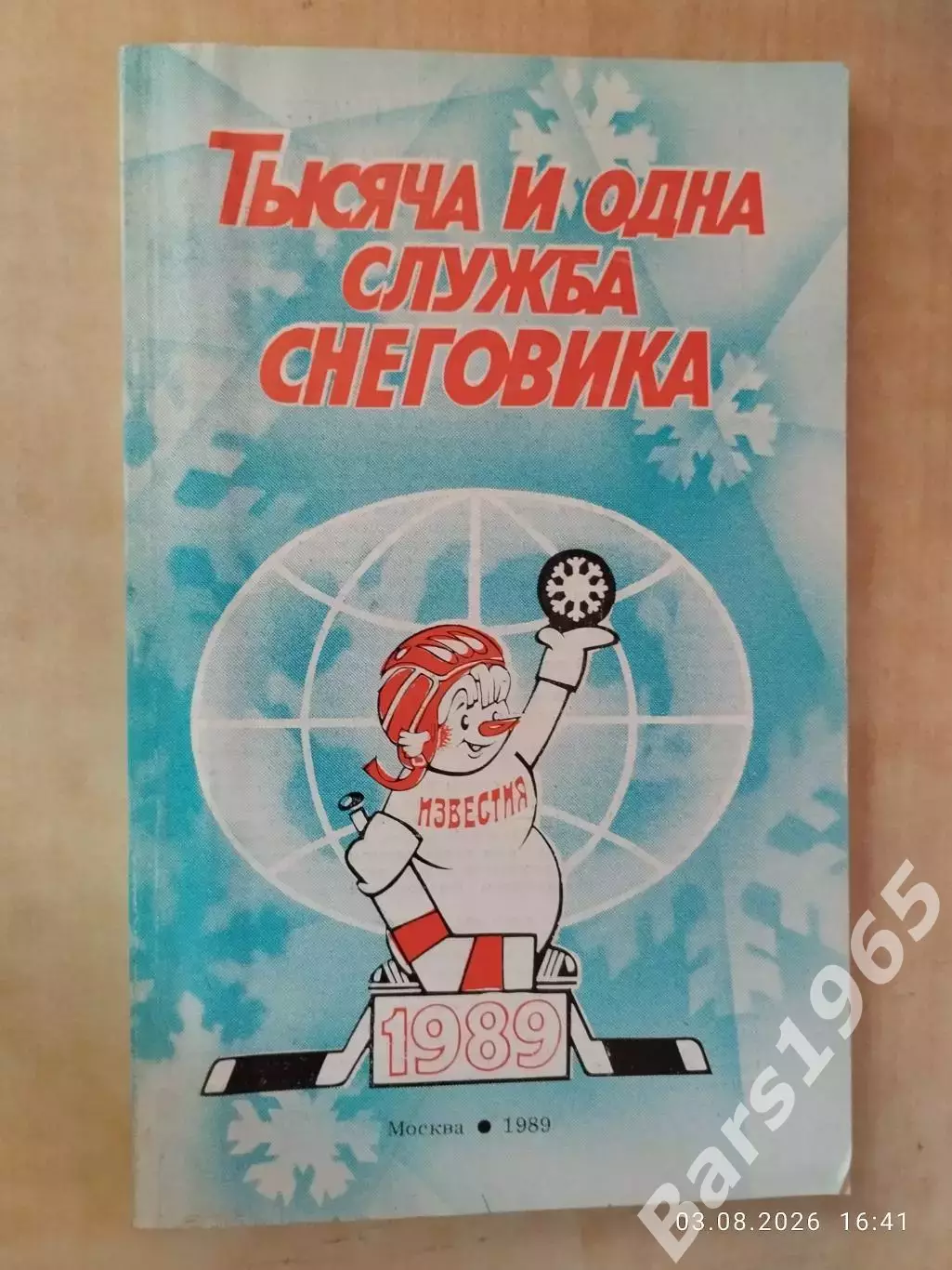 Приз Известий 1989 Тысяча и одна служба снеговика