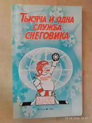 Приз Известий 1989 Тысяча и одна служба снеговика