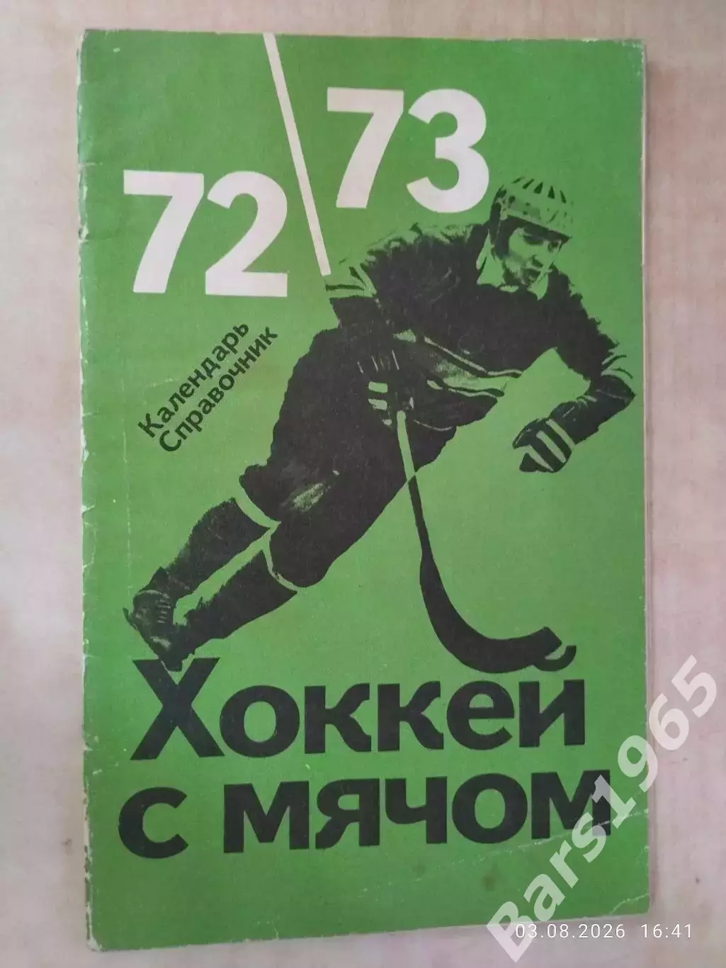 Москва 1972-1973 ФИС Хоккей с мячом