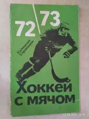 Москва 1972-1973 ФИС Хоккей с мячом