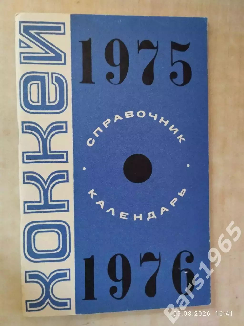 Минск 1975-1976 Хоккей