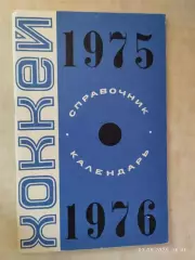 Минск 1975-1976 Хоккей