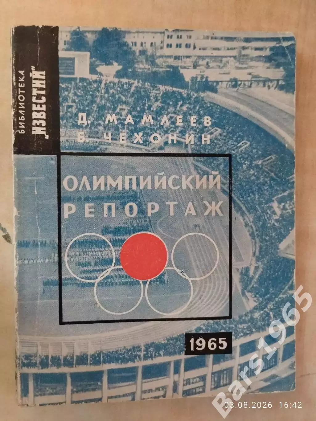 Олимпийский репортаж