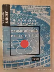 Олимпийский репортаж