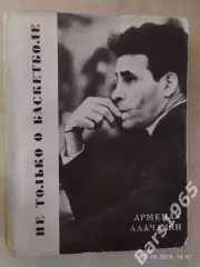 Арменак Алачачян Не только о баскетболе