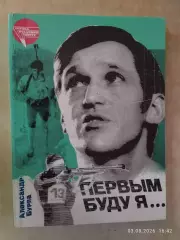 Первым буду я... О Алаксандре Тихонове Биатлон