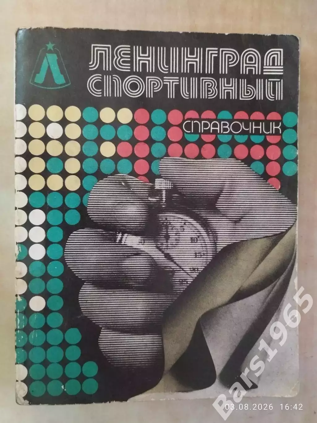 Ленинград спортивный