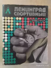 Ленинград спортивный