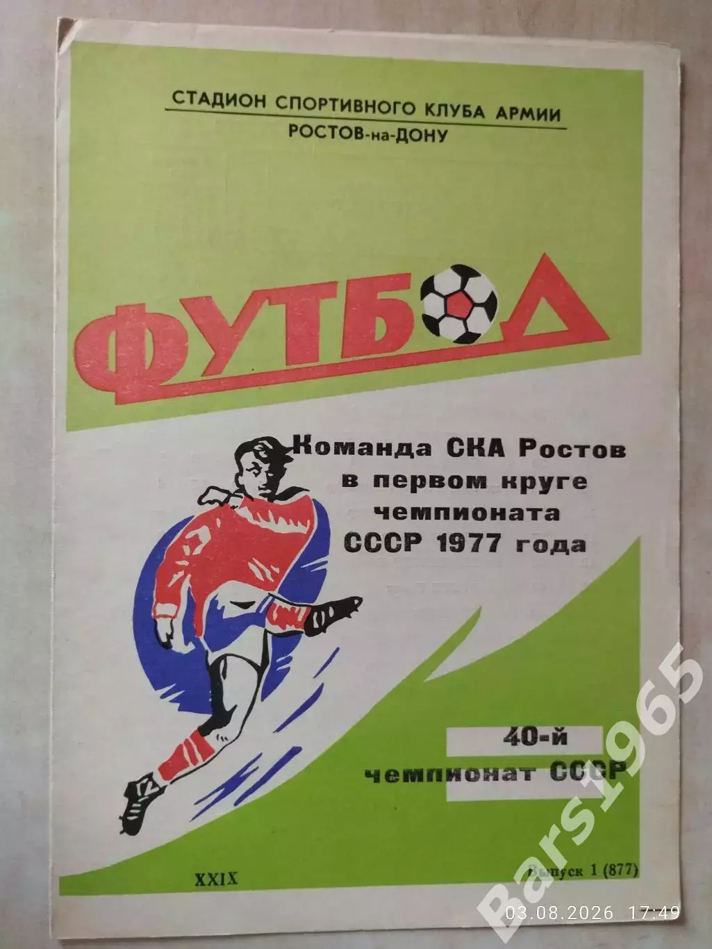 СКА Ростов-на-Дону 1977 1 круг