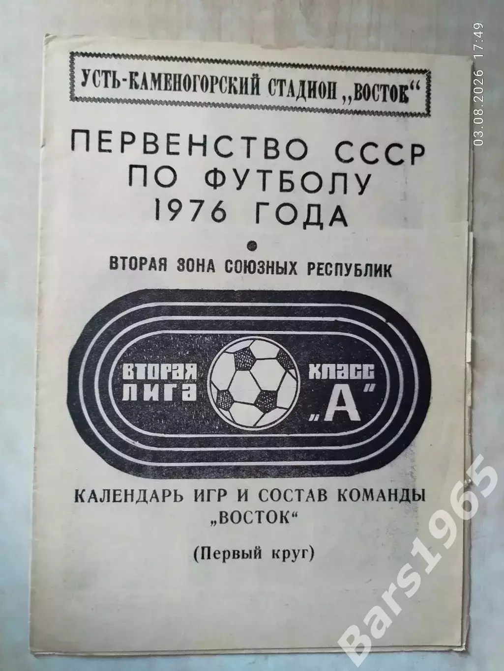 Восток Усть-Каменогорск 1976 1 круг