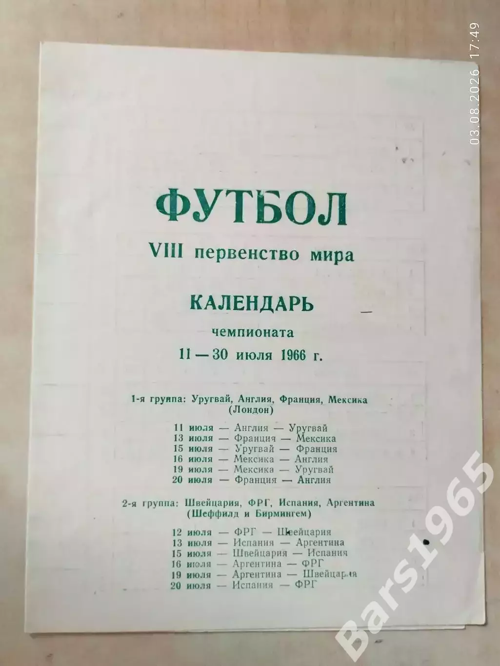 Первенство Мира 1966 Календарь игр