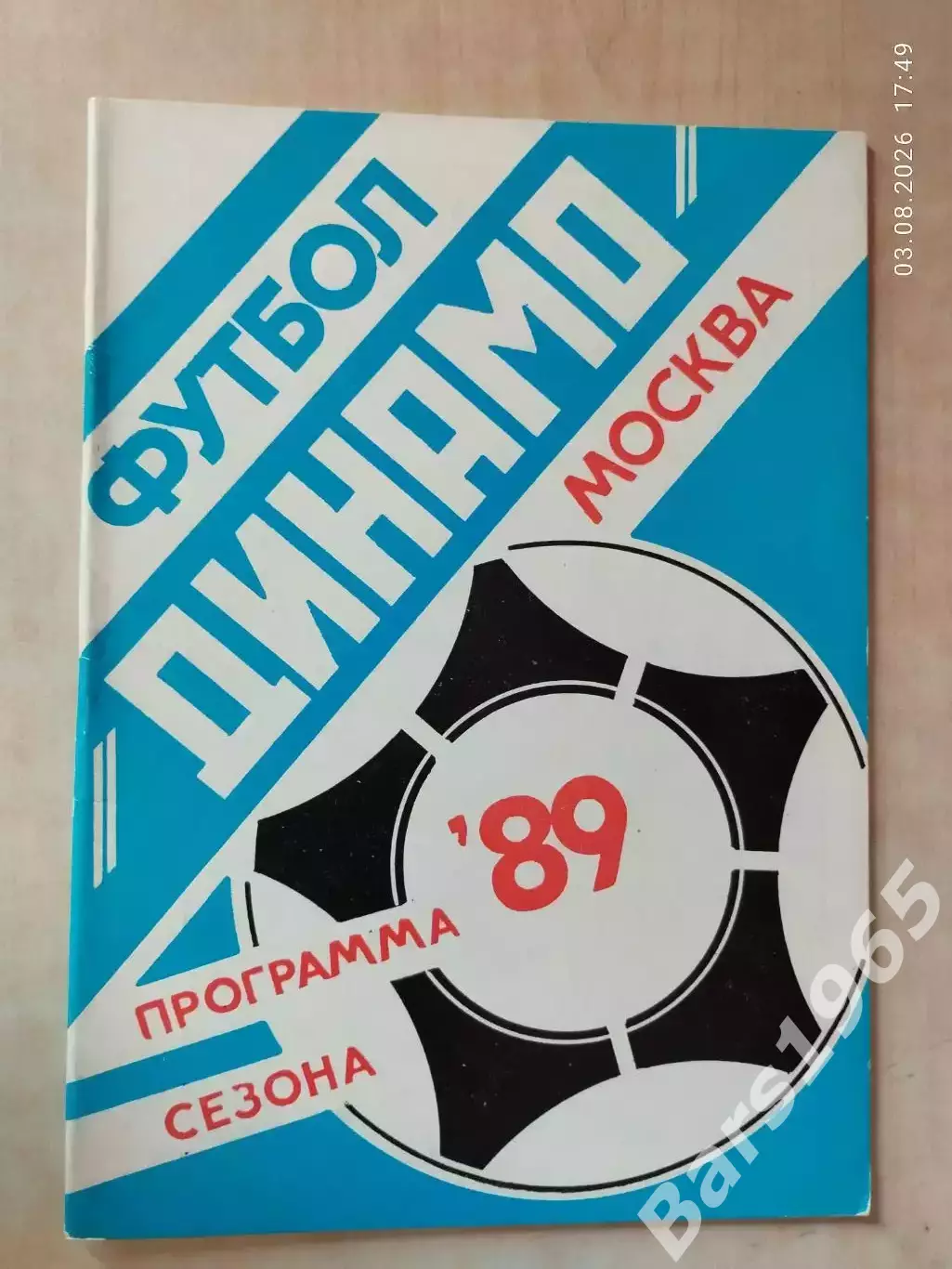 Динамо Москва 1989