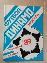Динамо Москва 1989