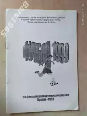 Курган 1999 Областной