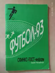 Санкт-Петербург 1993