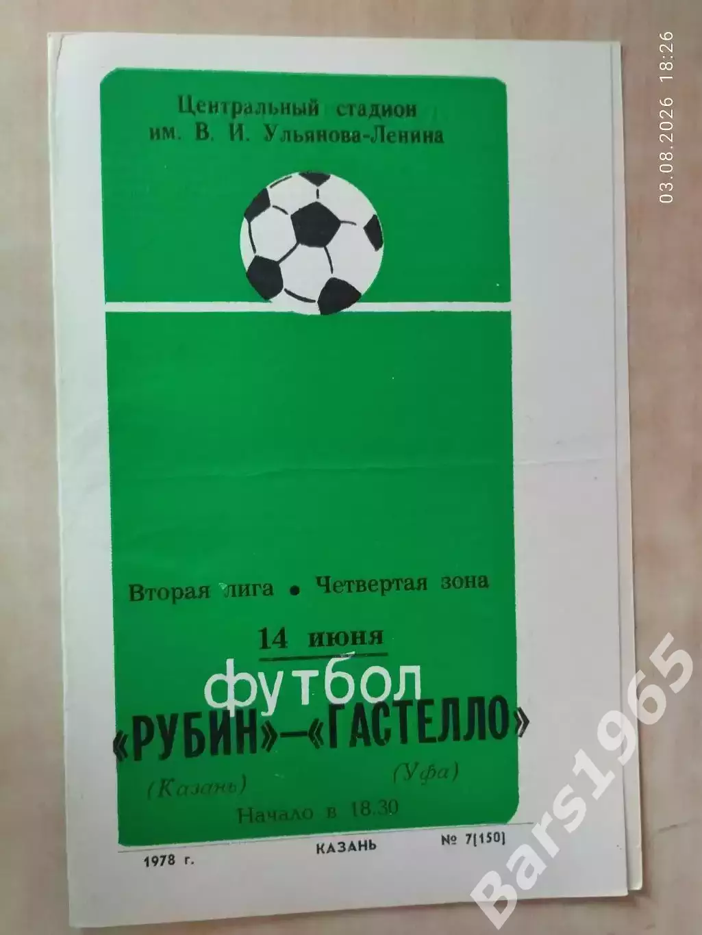 Рубин Казань - Гастелло Уфа 1978