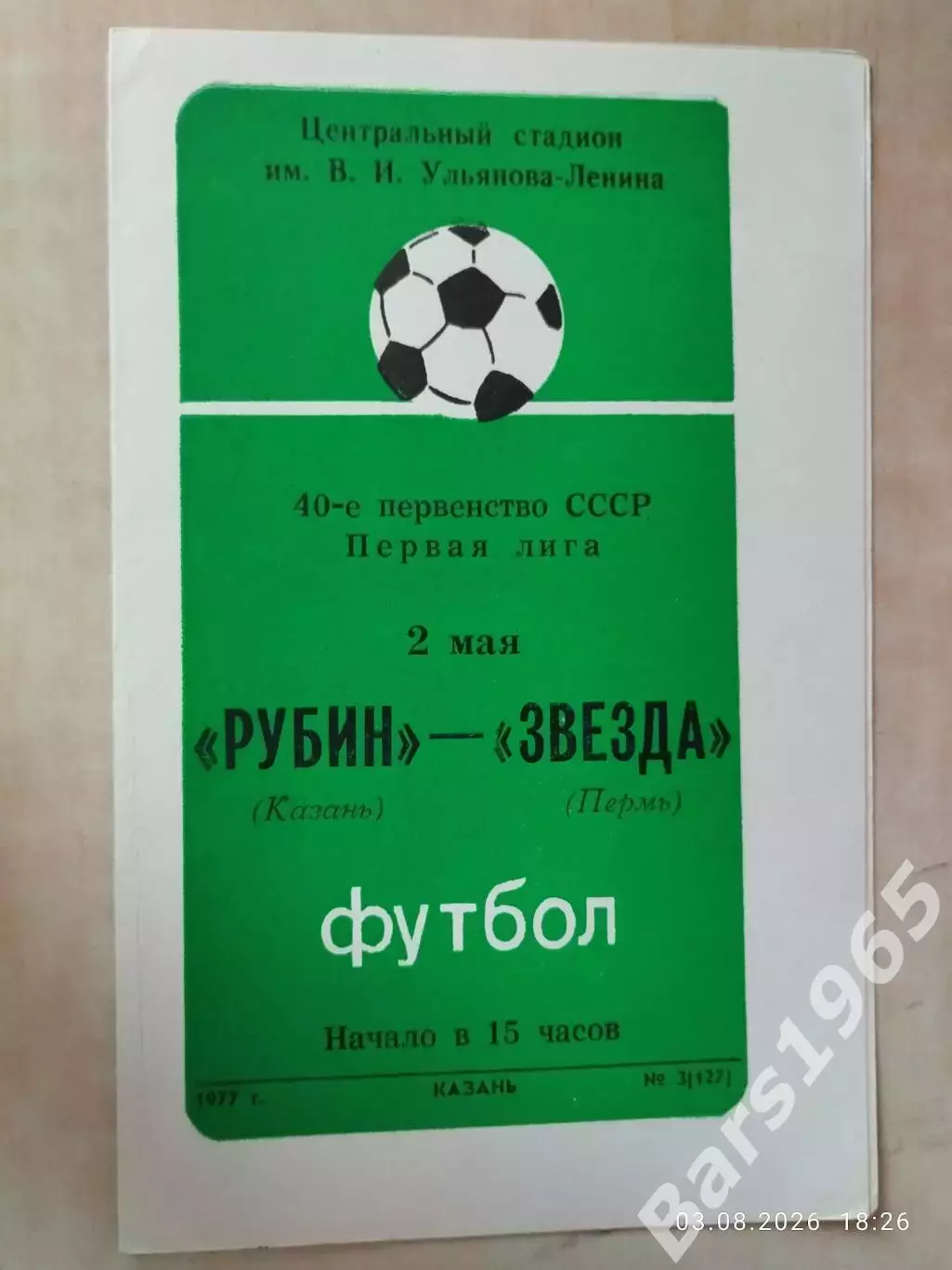 Рубин Казань - Звезда Пермь 1977