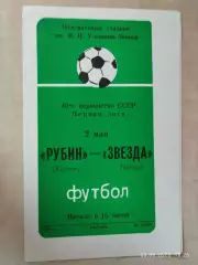 Рубин Казань - Звезда Пермь 1977