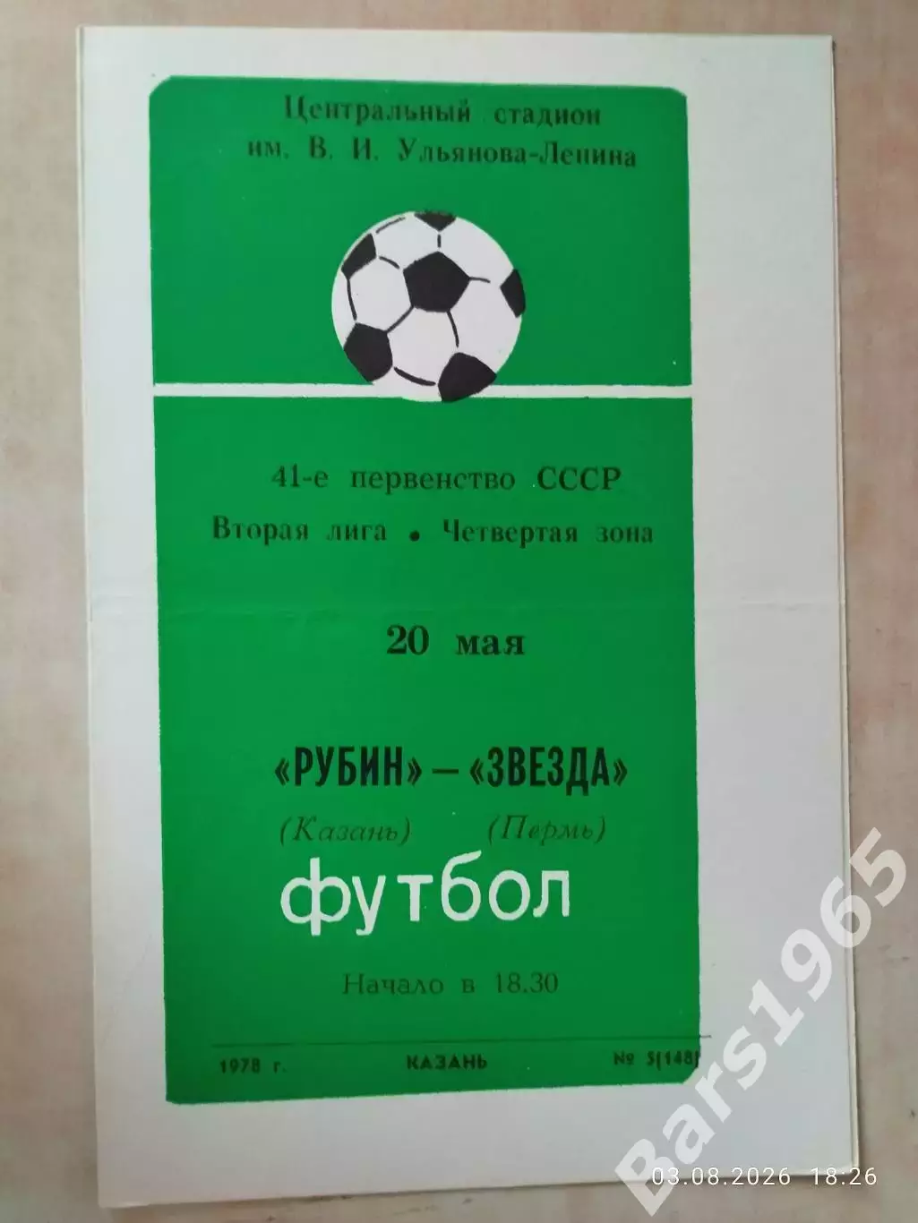 Рубин Казань - Звезда Пермь 1978