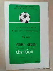 Рубин Казань - Звезда Пермь 1978