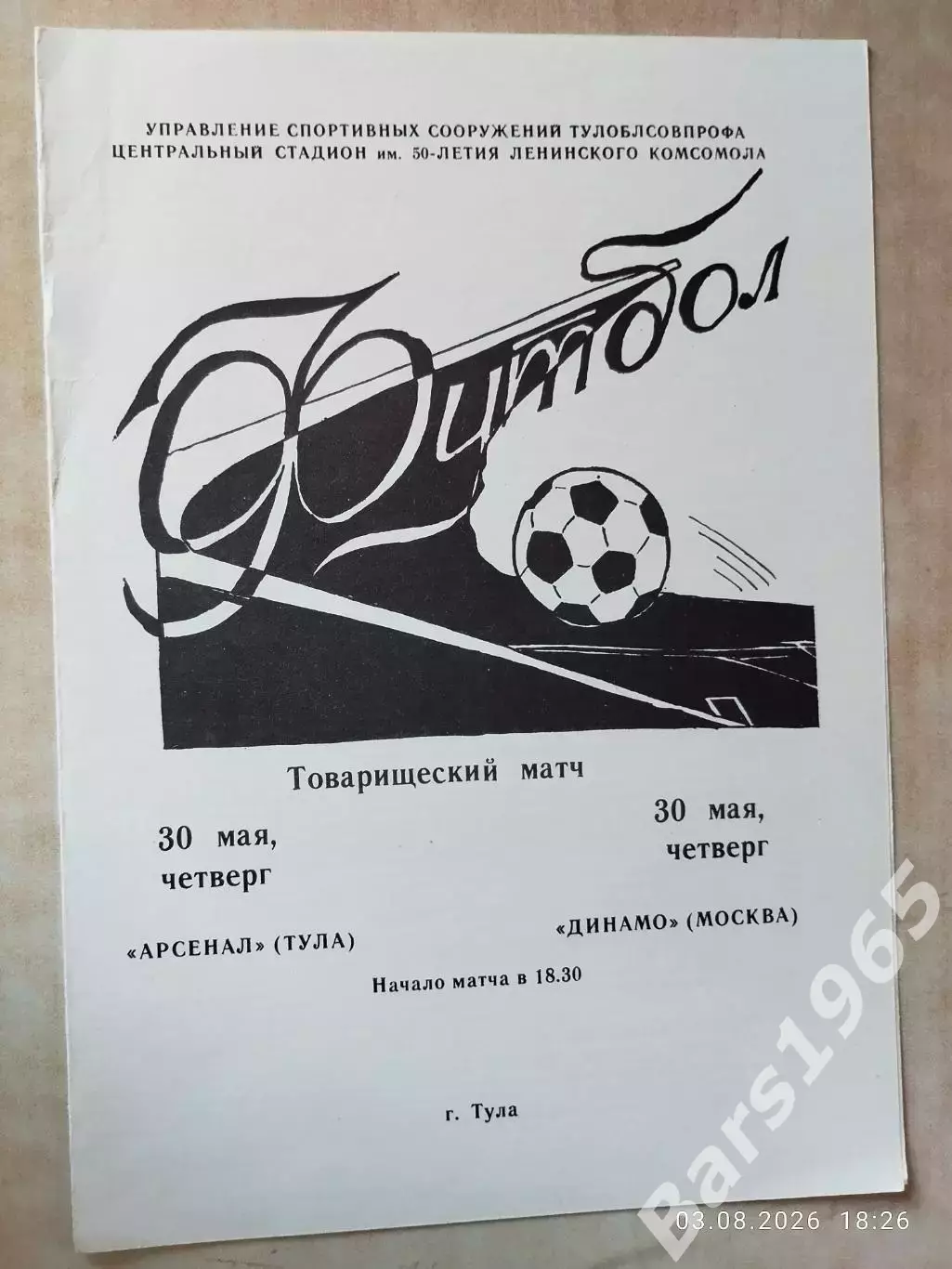Арсенал Тула - Динамо Москва 1985