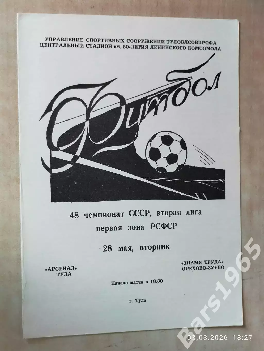 Арсенал Тула - Знамя Труда Орехово-Зуево 1985