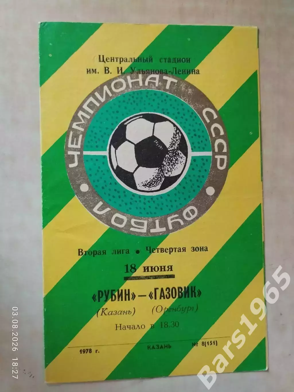 Рубин Казань - Газовик Оренбург 1978