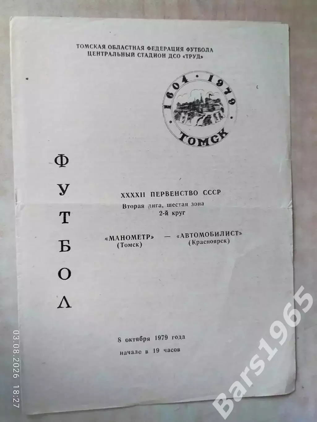 Манометр Томск - Автомобилист Красноярск 1979