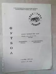 Манометр Томск - Автомобилист Красноярск 1979