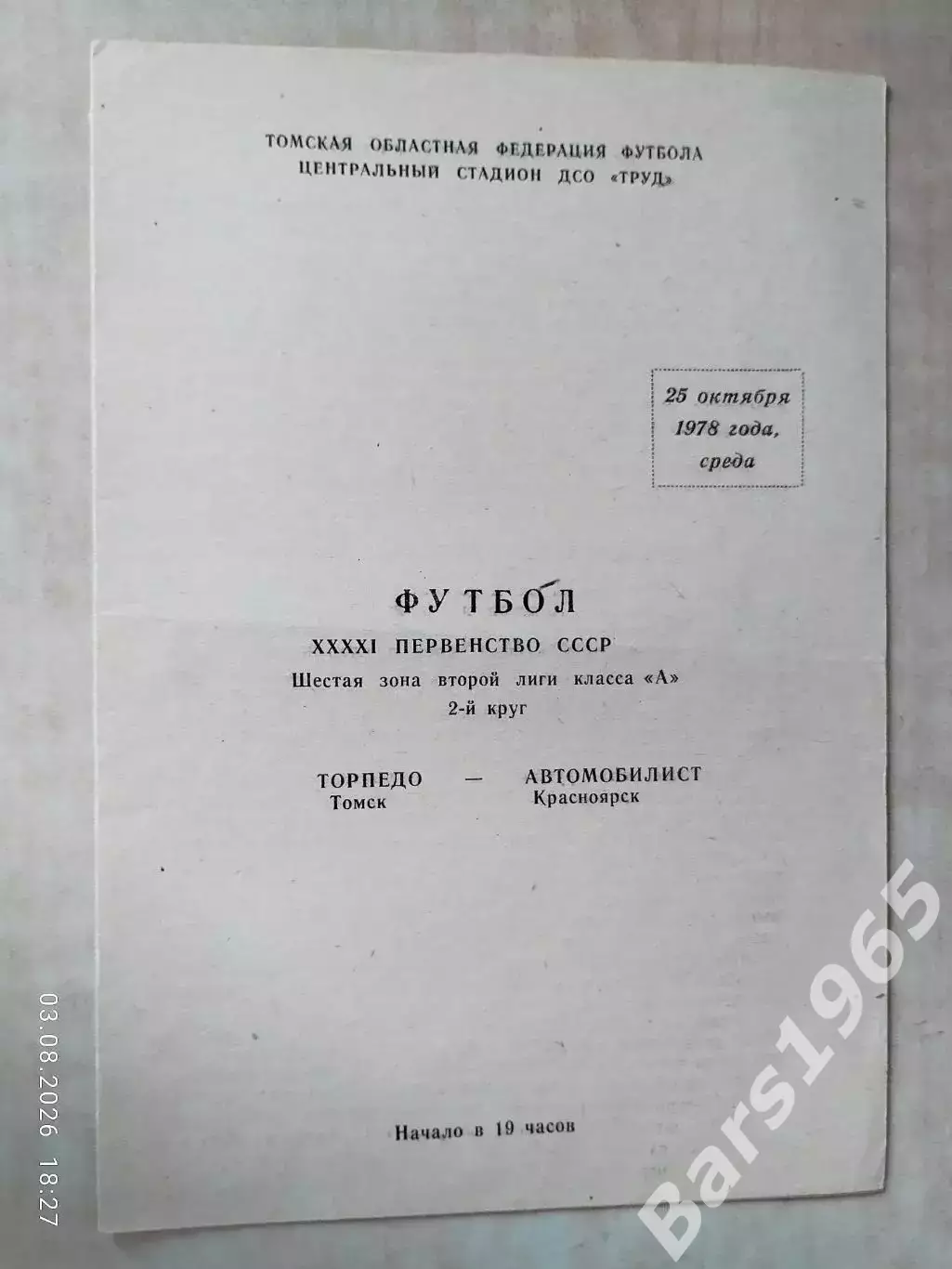 Торпедо Томск - Автомобилист Красноярск 1978