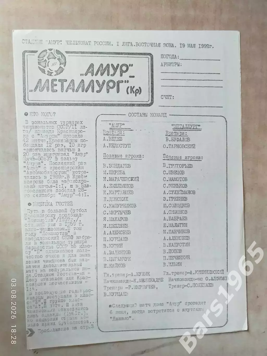 Амур Благовещенск - Металлург Красноярск 1992