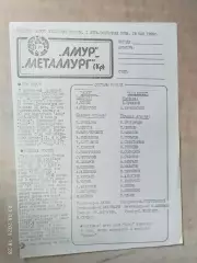 Амур Благовещенск - Металлург Красноярск 1992