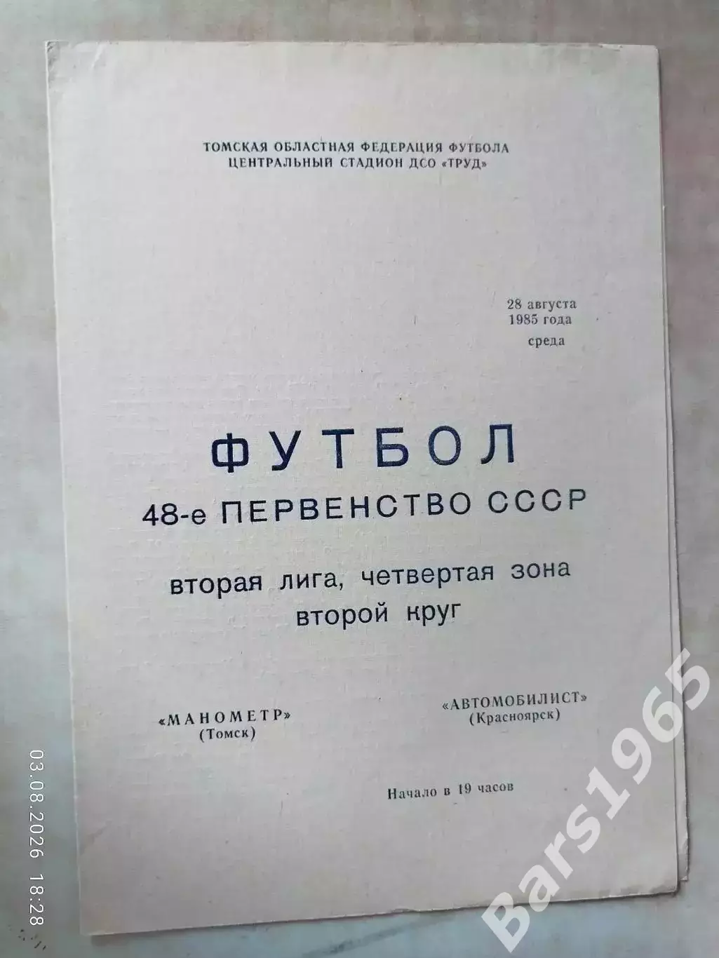 Манометр Томск - Автомобилист Красноярск 1985