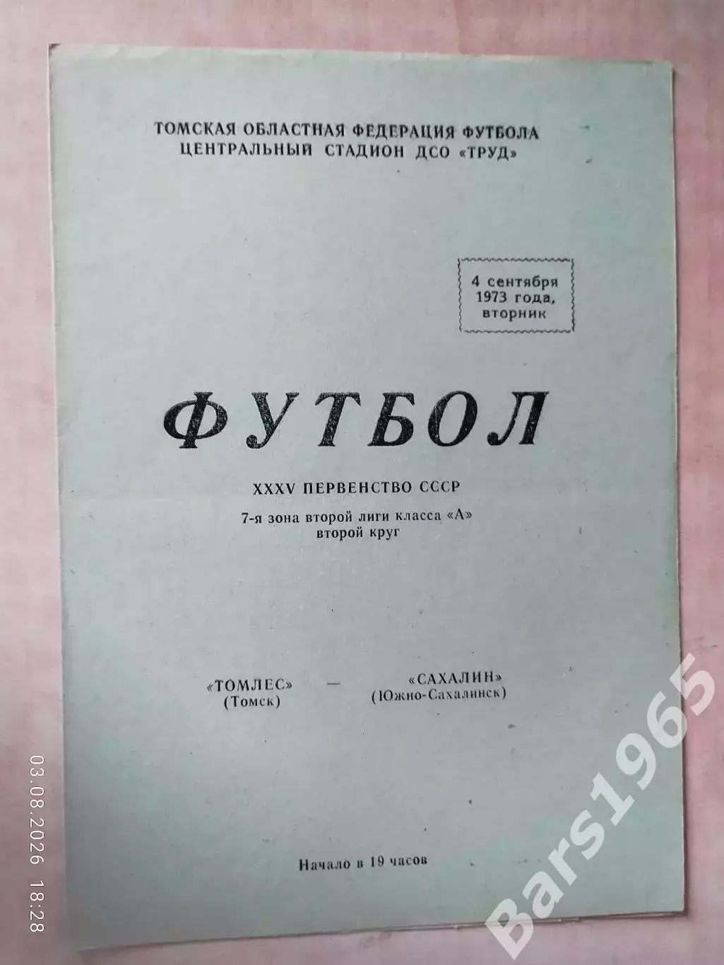 Томлес Томск - Сахалин Южно-Сахалинск 1973