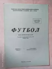 Томлес Томск - Сахалин Южно-Сахалинск 1973