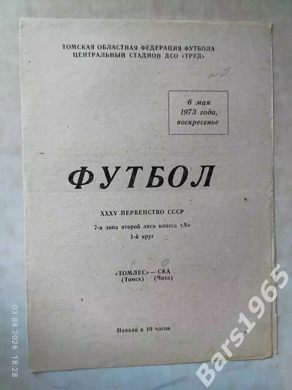 Томлес Томск - СКА Чита 1973
