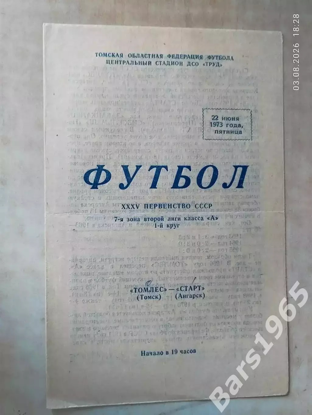 Томлес Томск - Старт Ангарск 1973